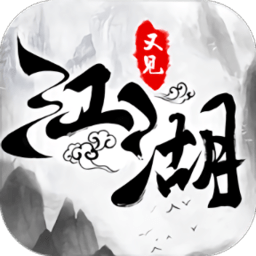 又见江湖无限版 Logo