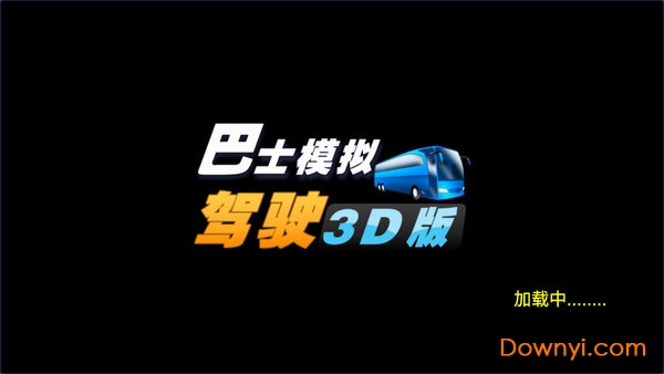 巴士模拟驾驶3d版内购修改版游戏 游戏截图