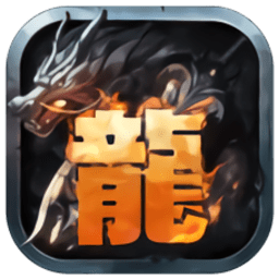 至尊龙城无限元宝版 Logo
