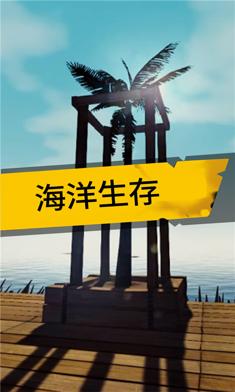 海洋生存2无限金币 游戏截图