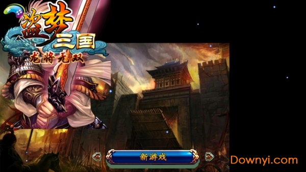 盗梦三国龙将无双内购修改版 游戏截图